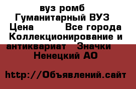 1.1) вуз ромб : Гуманитарный ВУЗ › Цена ­ 189 - Все города Коллекционирование и антиквариат » Значки   . Ненецкий АО